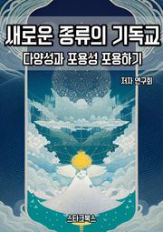 새로운 종류의 기독교