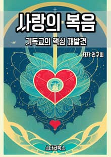 사랑의 복음