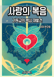 사랑의 복음