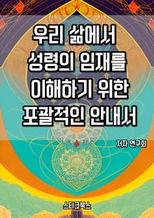 우리 삶에서 성령의 임재를 이해하기 위한 포괄적인 안내서