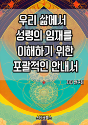 우리 삶에서 성령의 임재를 이해하기 위한 포괄적인 안내서