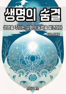 생명의 숨결