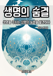 생명의 숨결