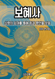 보혜사