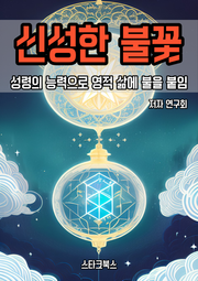 신성한 불꽃