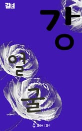 강얼굴 표지 이미지