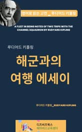 루디어드 키플링의 해군과의 여행 에세이 표지 이미지