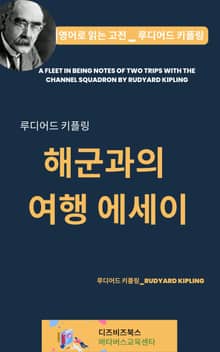 루디어드 키플링의 해군과의 여행 에세이