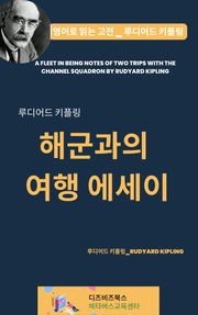 루디어드 키플링의 해군과의 여행 에세이