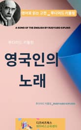 루디어드 키플링의 영국인의 노래 표지 이미지