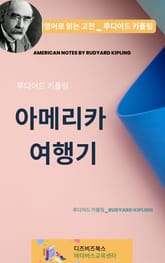 루디어드 키플링의 아메리카 여행기 표지 이미지