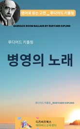 루디어드 키플링의 병영의 노래 표지 이미지
