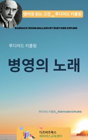 루디어드 키플링의 병영의 노래
