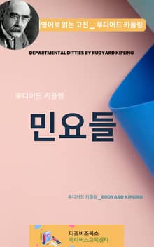 루디어드 키플링의 민요들
