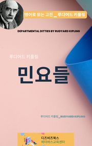 루디어드 키플링의 민요들
