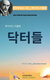 루디어드 키플링의 닥터들 표지 이미지