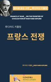 루디어드 키플링의 프랑스 전쟁 표지 이미지