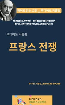루디어드 키플링의 프랑스 전쟁