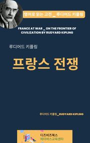루디어드 키플링의 프랑스 전쟁