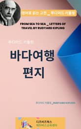 루디어드 키플링의 바다여행 편지 표지 이미지