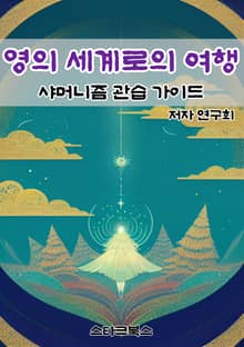 영의 세계로의 여행