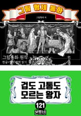 그림형제 동화 121. 겁도 고통도 모르는 왕자 표지 이미지