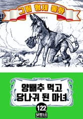 그림형제 동화 122. 양배추 먹고 당나귀 된 마녀 표지 이미지