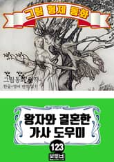 그림형제 동화 123. 왕자와 결혼한 가사 도우미 표지 이미지