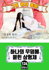 그림형제 동화 124. 하나의 무덤에 묻힌 삼형제 표지 이미지