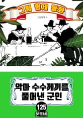 그림형제 동화 125. 악마 수수께끼를 풀어낸 군인 표지 이미지