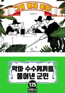 그림형제 동화 125. 악마 수수께끼를 풀어낸 군인