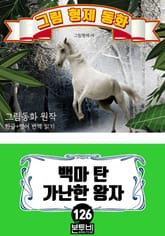그림형제 동화 126. 백마 탄 가난한 왕자 표지 이미지