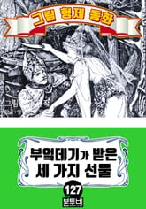 그림형제 동화 127. 부엌데기가 받은 세 가지 선물 표지 이미지