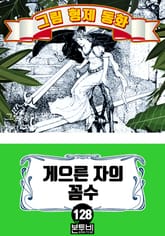 그림형제 동화 128. 게으른 자의 꼼수 표지 이미지