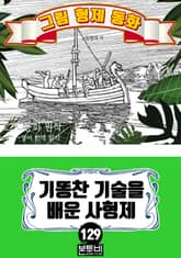 그림형제 동화 129. 기똥찬 기술을 배운 사형제 표지 이미지