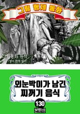 그림형제 동화 130. 외눈박이가 남긴 찌꺼기 음식 표지 이미지
