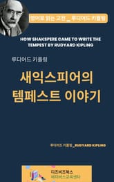 루디어드 키플링의 새익스피어의 템페스트 이야기 표지 이미지
