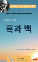 루디어드 키플링의 흑과 백 표지 이미지