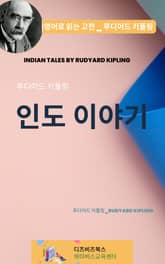 루디어드 키플링의 인도 이야기 표지 이미지