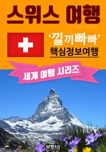 스위스 여행, 낄끼빠빠 핵심 정보 여행