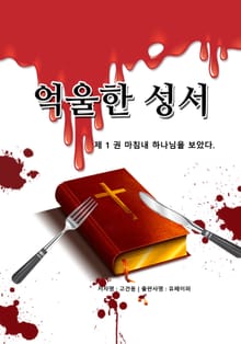 억울한 성서