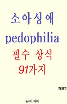 소아성애 pedophilia 필수 상식 91가지