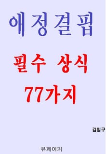 애정결핍 필수 상식 77가지