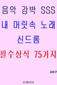 음악 강박 SSS 내 머릿속 노래 신드롬 필수상식 75가지