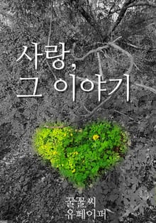 사랑, 그 이야기