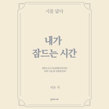 내가 잠드는 시간