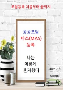공공조달 마스(MAS)등록 나는이렇게혼자했다
