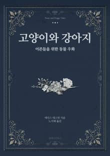 고양이와 강아지
