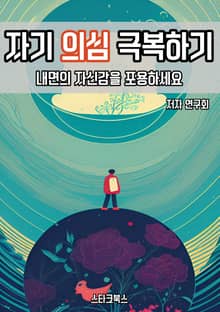 자기 의심 극복하기