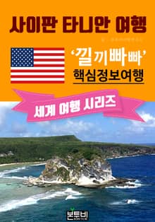 사이판 타니안 여행, 낄끼빠빠 핵심 정보 여행